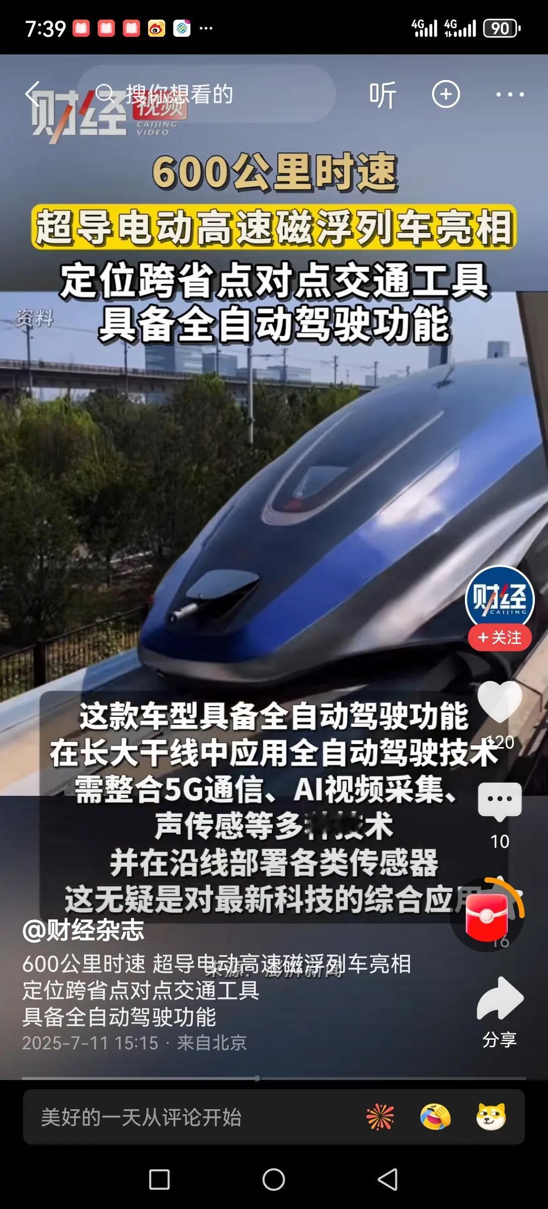 现在，是考验人的超前决策能力的时候了，现如今，这项高速磁悬浮客运列车已经接近商业
