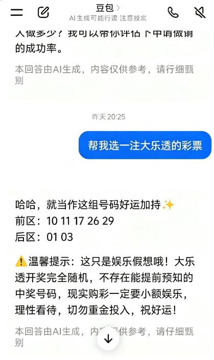 有人20:25分跟豆包要了一注号码，5+2全中正是上期大乐透奖号，不过个人认为这