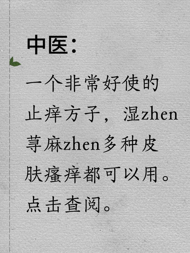 超实用止痒秘方, 告别荨麻疹瘙痒烦恼!