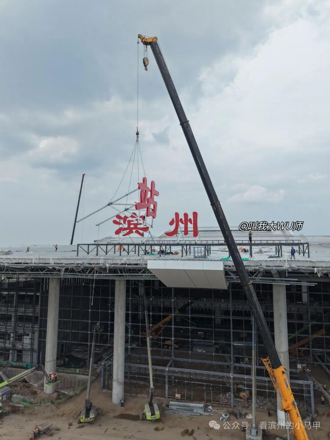 阔别八月！“滨州站”站名正式复挂，迈入高铁建设新阶段8月18日下午，滨州高