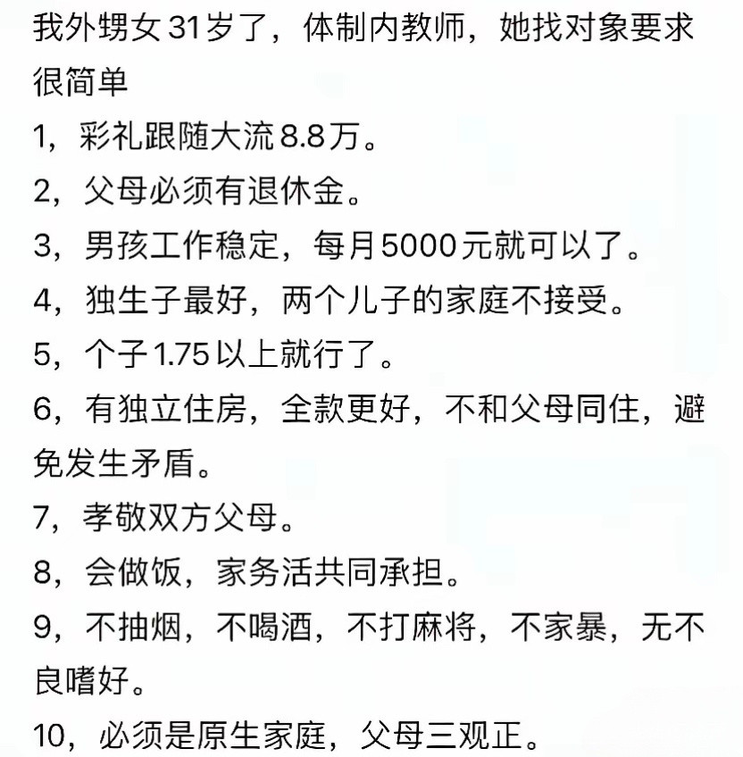 一位31岁单身女生的择偶条件，你觉得如何？