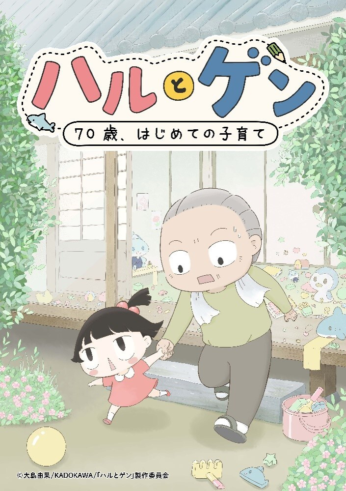 【壁姐姐的资讯箱】大岛由果漫画《春与源～70岁，初次育儿～》改编电视动画，20