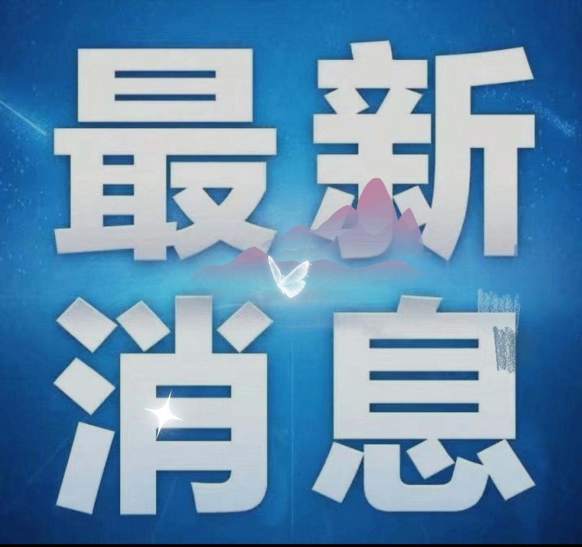 快讯！快讯今日要闻。10月12日08:28分前刚刚发生的最新消息一边是咱