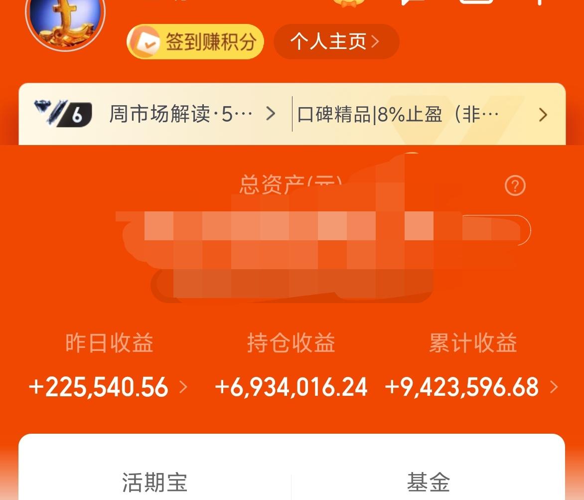 昨天基金收益22.5W，累计收益942W，貌似赚到1000W也没有那么难。今天