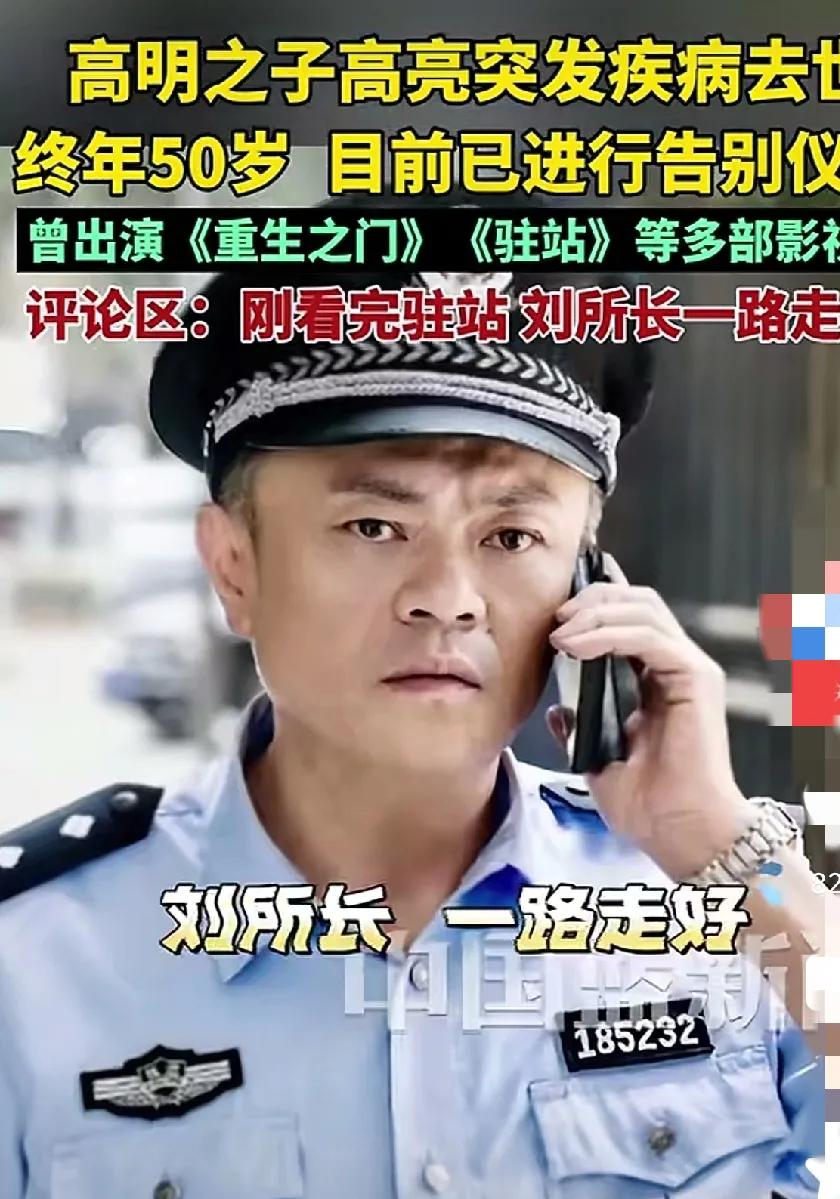 五十岁高亮突然去世，让人惊愕！《驻站》中派出所长形象深入人心，真是应了那句话:明