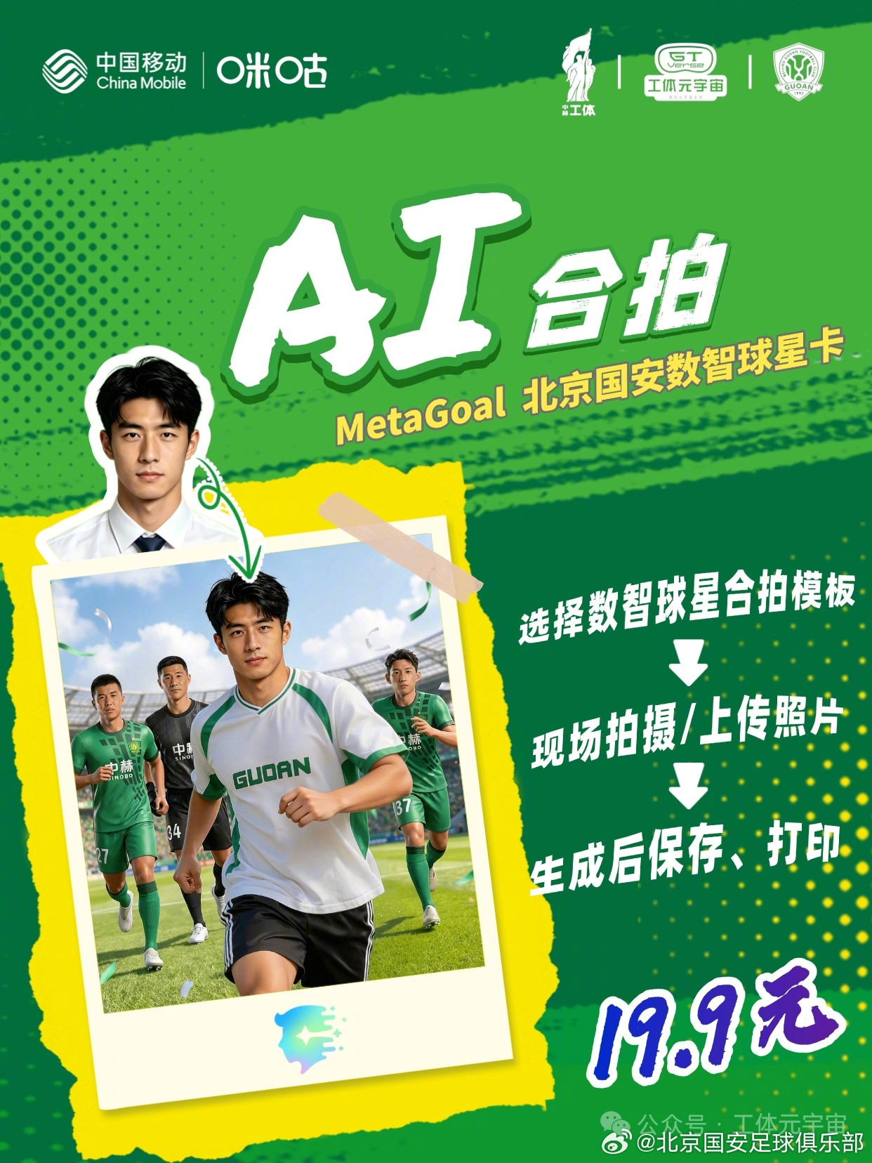 神秘武器空降工体与国安球员打破次元壁💚💚💚6月27日中超联赛第16轮北京