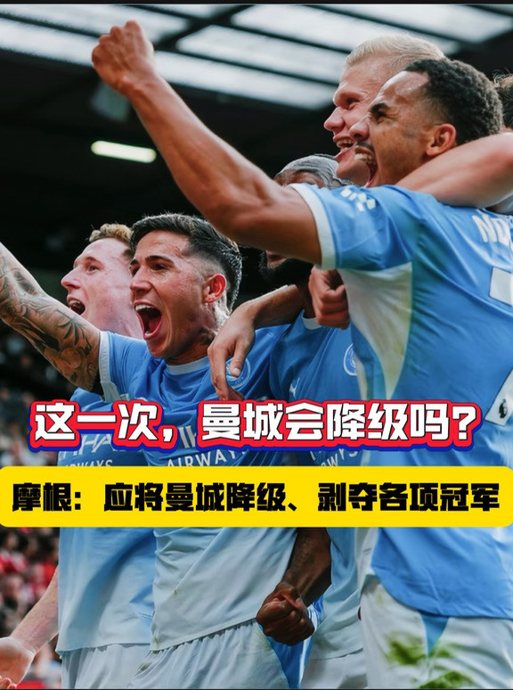 曼城最终会走到降级那一步吗？
