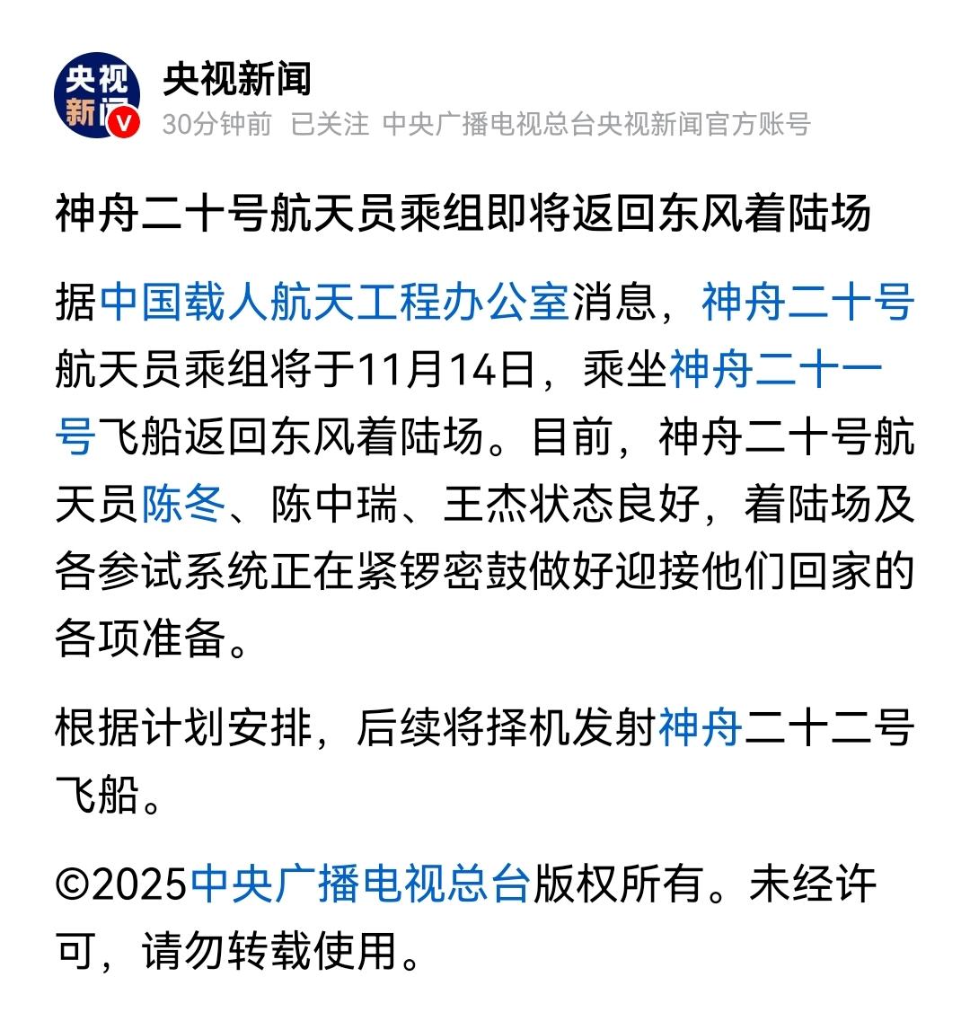 神舟二十号乘组终于确认可以回来了！大家悬着的心，这下子终于可以稳一点了！官方