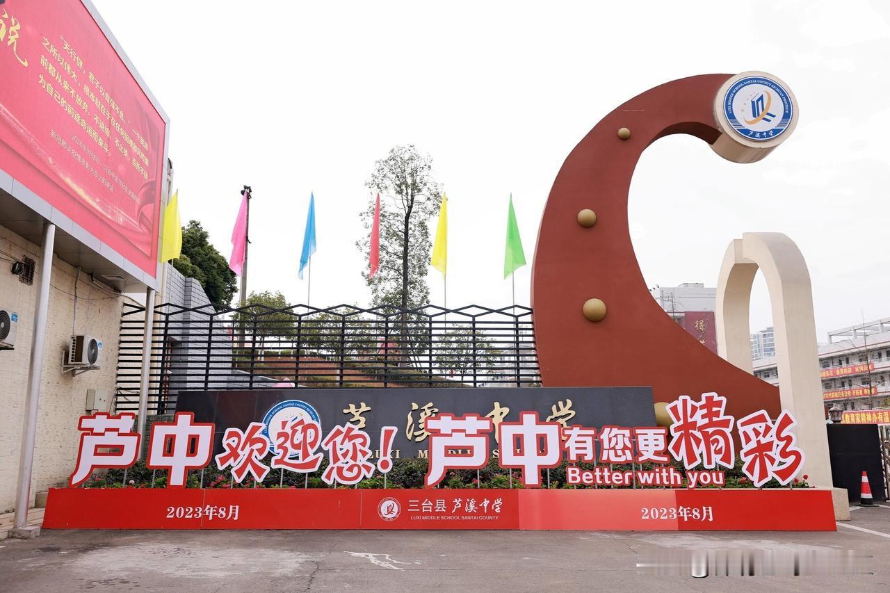 三台县芦溪中学（绵阳三台·省级二类示范高中）一、基础概况-建校：1