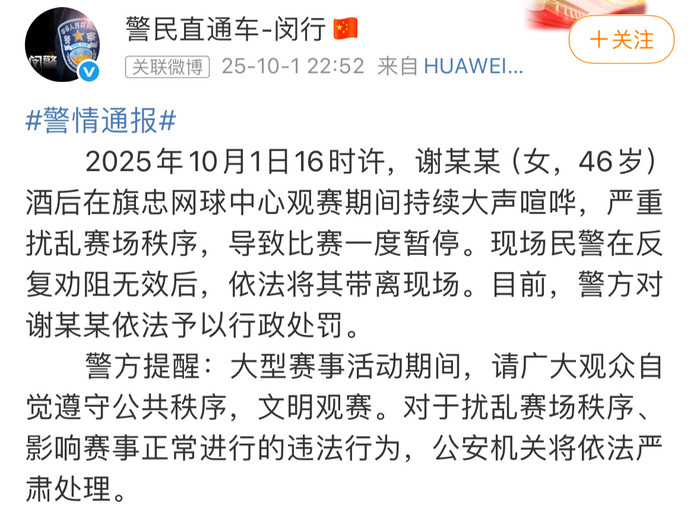 上海网球大师赛期间一女子酒后喧哗扰赛, 被警方带离并行政处罚