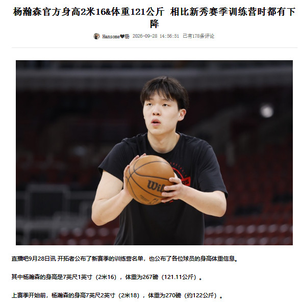 开拓者公布了新赛季的训练营各位球员的身高体重信息，杨瀚森身高218cm，体重12