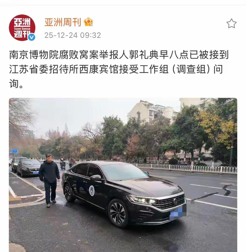 12月24日一早南京博物院腐败窝案举报人郭礼典已被接到江苏省委招待所西康宾馆接受