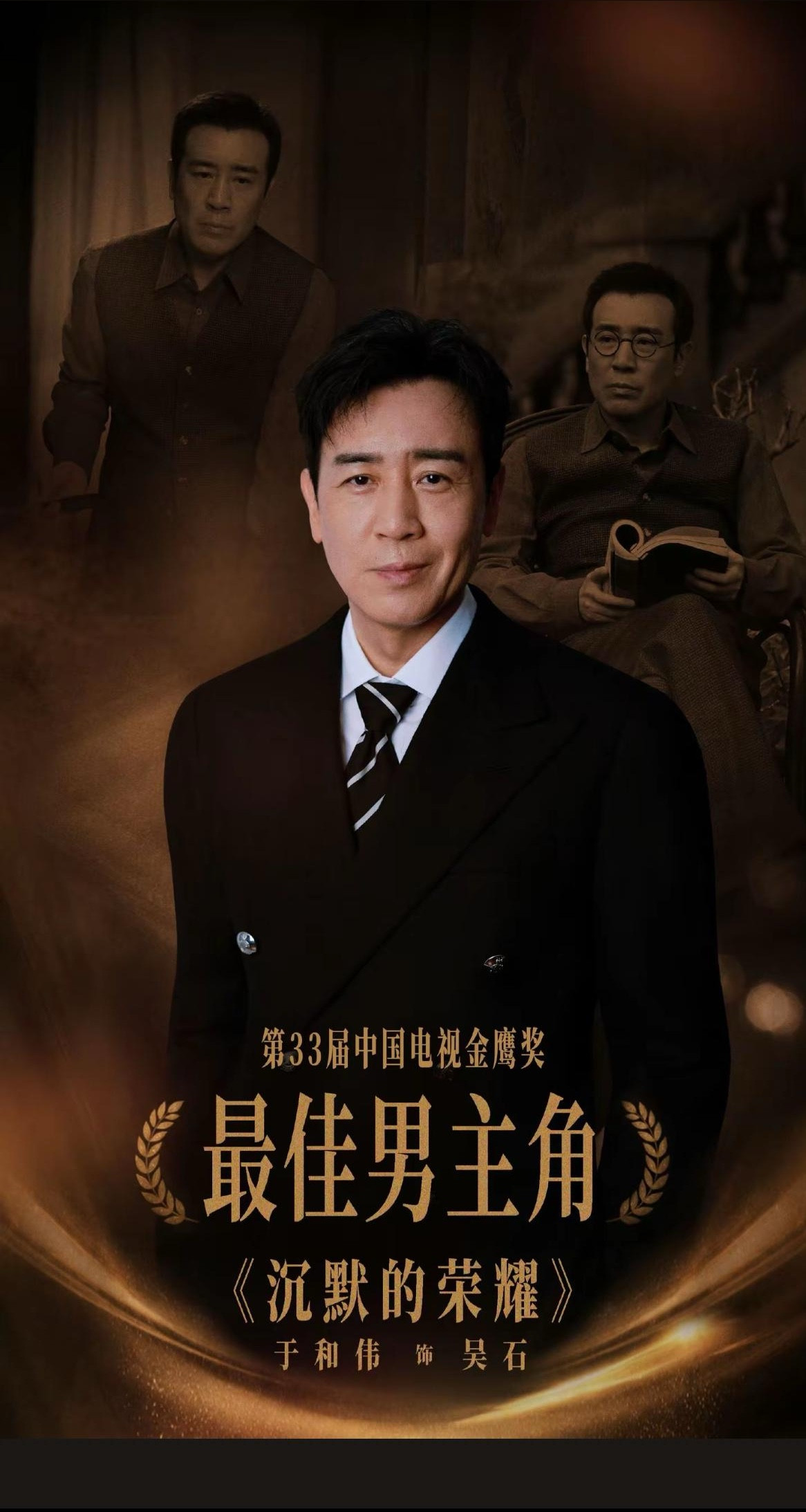 我宣布，金鹰奖最大的赢家出现了，不是胡歌，也不是杨紫，而是老戏骨于和伟，白玉兰，金鹰奖，全拿下！今年