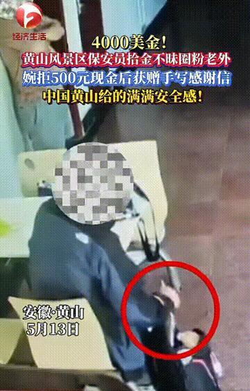 “这才是正能量！”近日，安徽黄山，一名来自新加坡的游客丢失了4000美元，后来钱