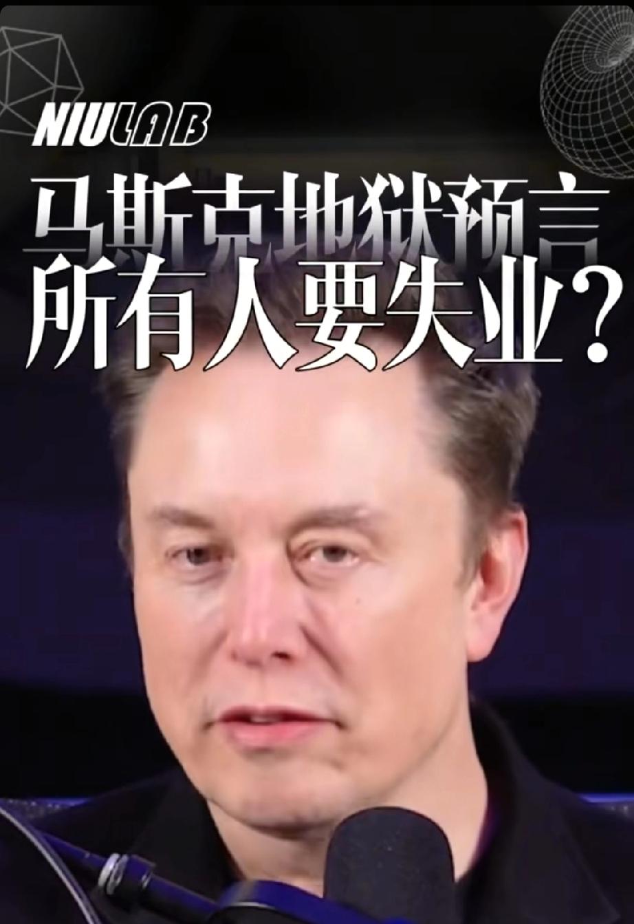 马斯克预警末日级裁员狂潮：AI席卷就业，我们的孩子该如何立足？近日，马斯克再度