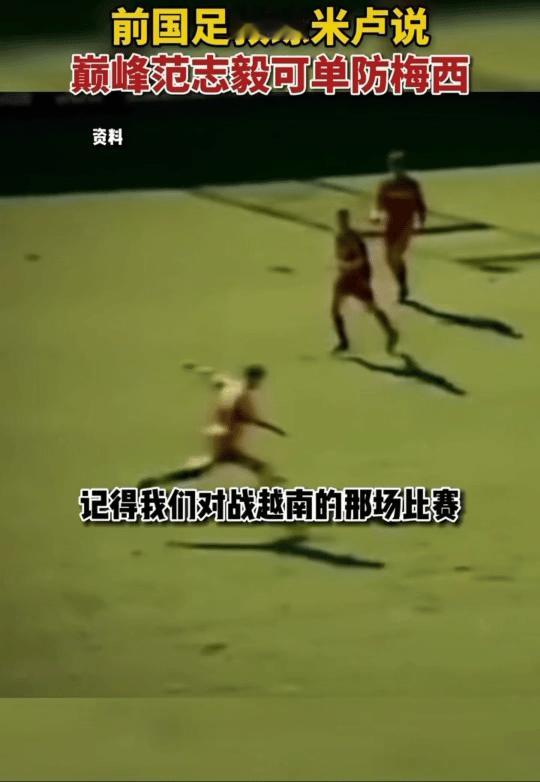 巅峰期范志毅可以单防梅西巅峰期的范志毅单防能力真的是非常牛掰啊！真的是毋庸置疑啊