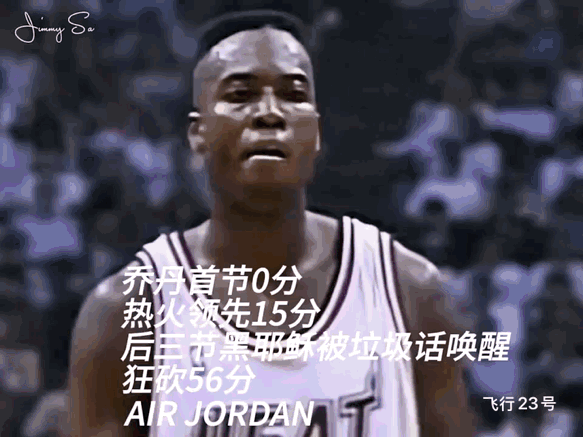 乔丹“首节裝死，后三节封神”经典战役！图1:乔丹首节0分被对手喷垃圾话嘲讽。