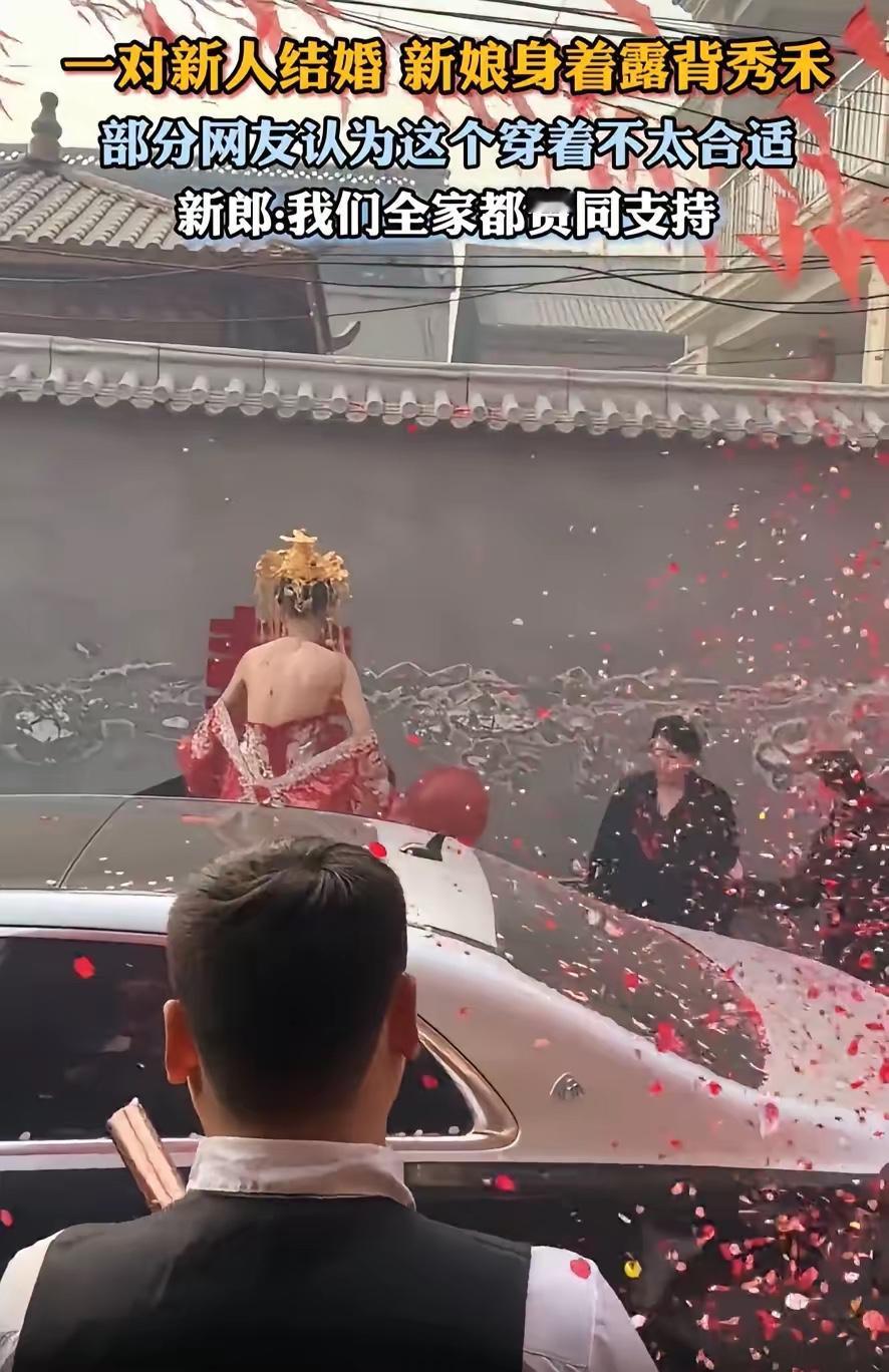 新郎同意，公婆同意，网友却不高兴了！一对新人结婚，新娘在接亲时穿了一套露背秀禾，