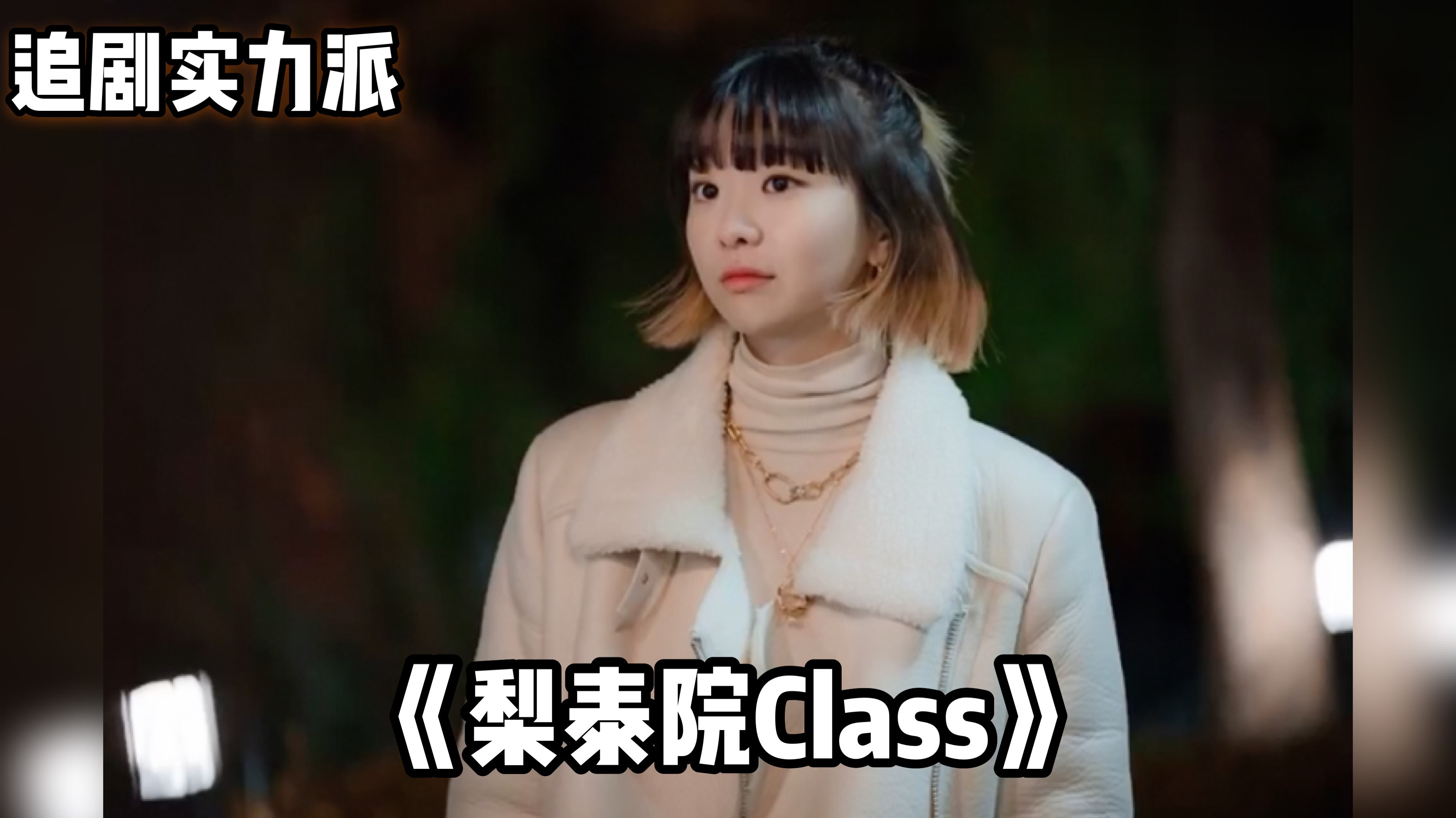 《梨泰院class》新预告,金多美表白朴叙俊,男二反目回家搞事业