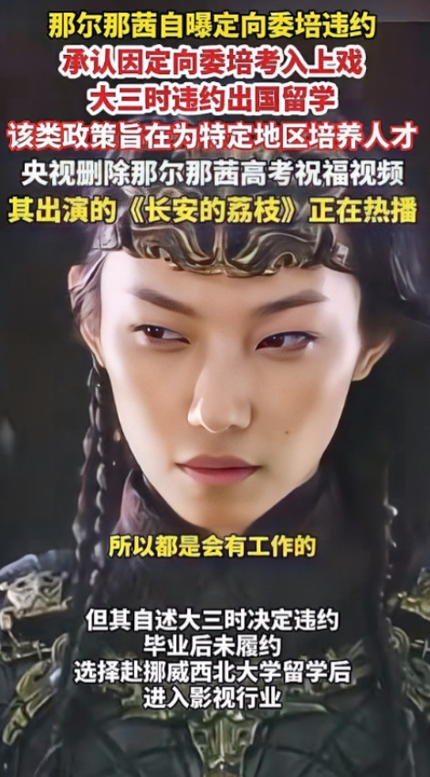 那尔那茜的事越扒越吓人，只有你想不到没有她做不到。定向委培生一共就两个，她和她母