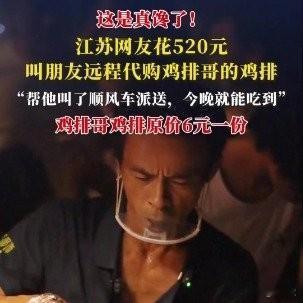 6元鸡排花520元代购？这波“馋虫”操作，藏着成年人的小浪漫刚刷到景德镇冯