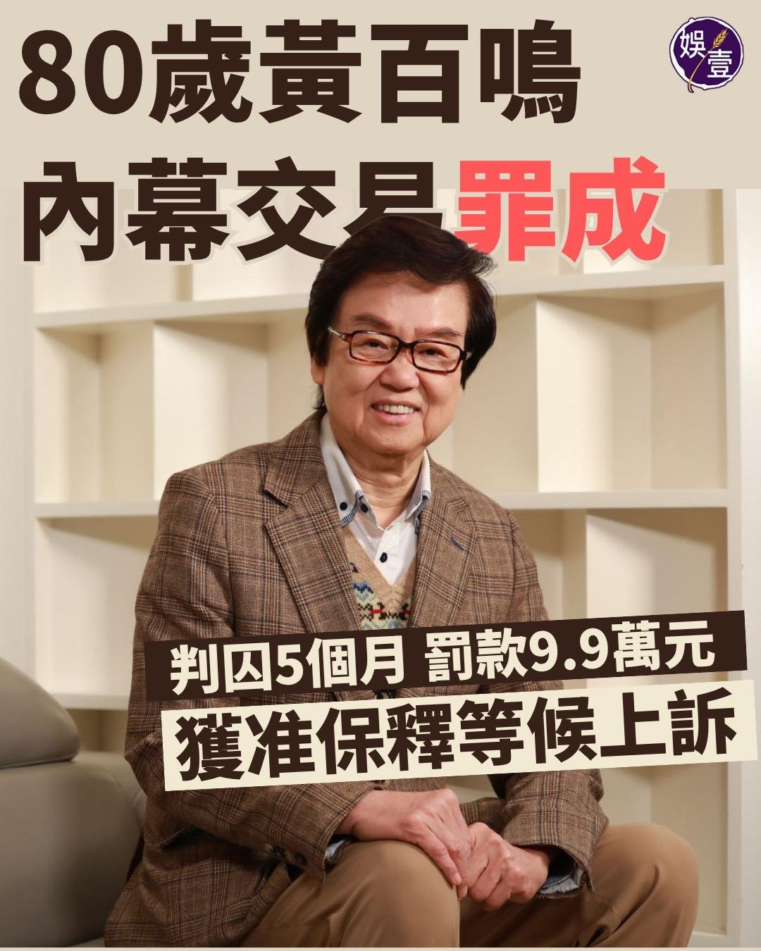 报道｜黄百鸣涉内幕交易罪成被判囚5个月获准保释等候上诉.导演兼商人黄百鸣涉嫌