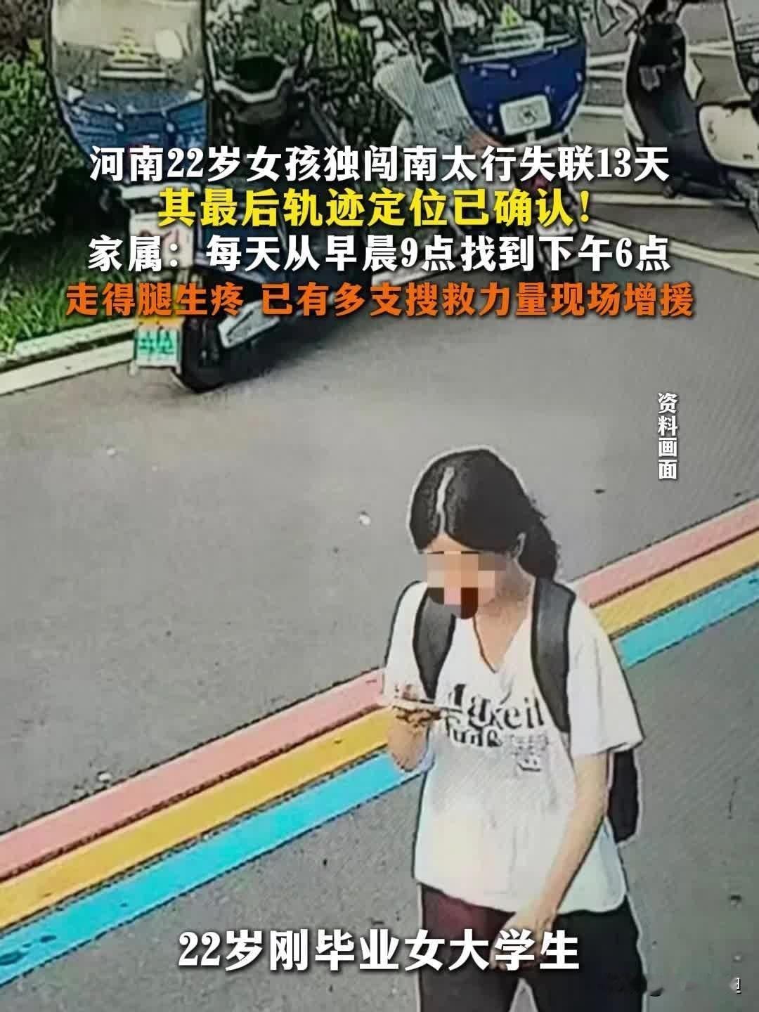 22岁女孩独闯南太行失联十多天：热爱山野，更要敬畏自然22岁师范毕业生程梦