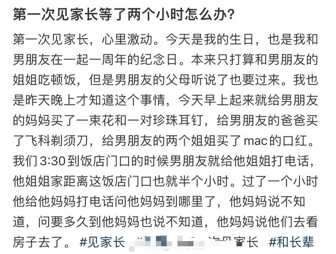 第一次见家长等了两个小时怎么办?​[哭哭]​​​