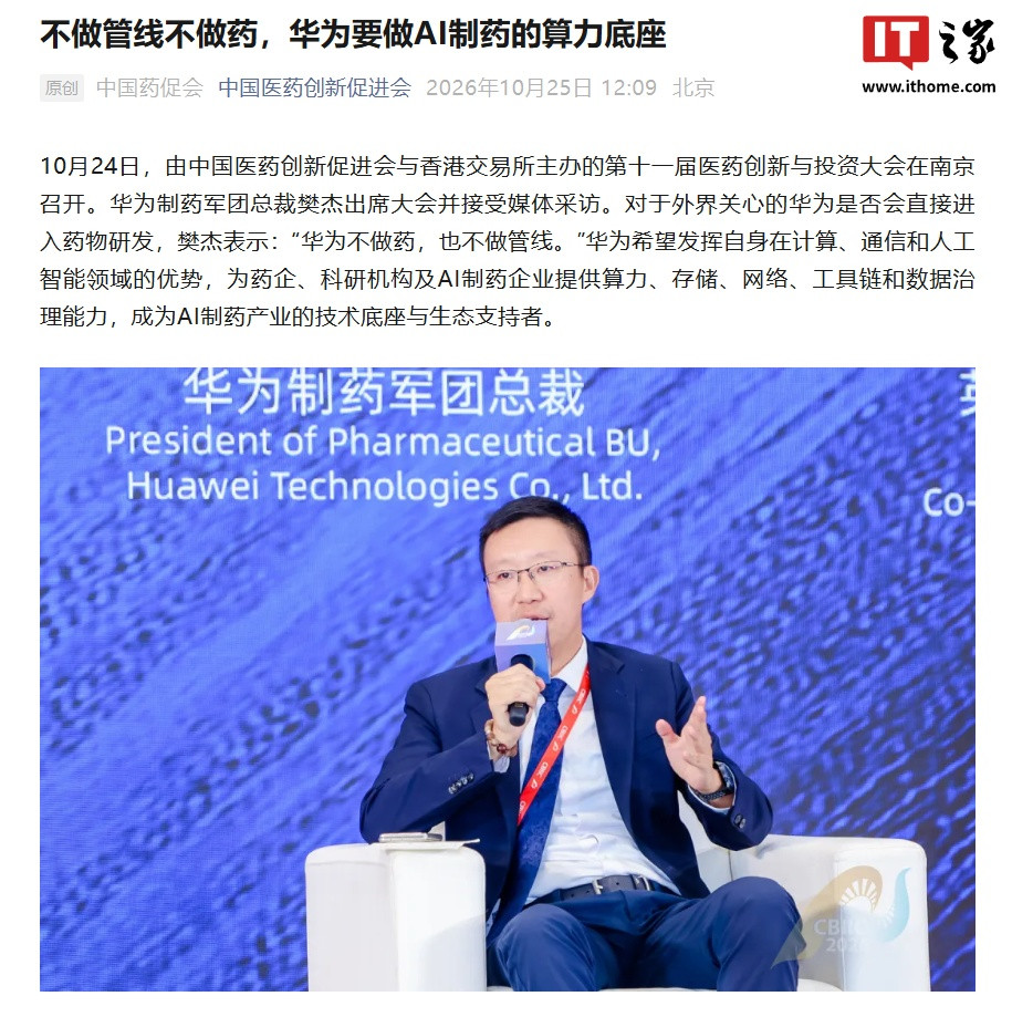 华为制药军团总裁樊杰明确“华为不做药”, 希望成为 AI 制药产业技术底座