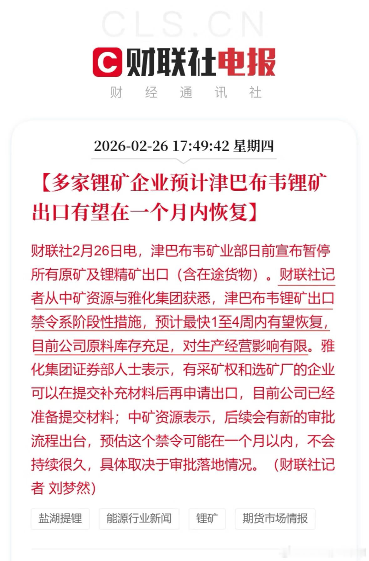 津巴布韦矿业部日前宣布暂停所有原矿及锂精矿的出口，财联社记者从中矿资源与雅化集团