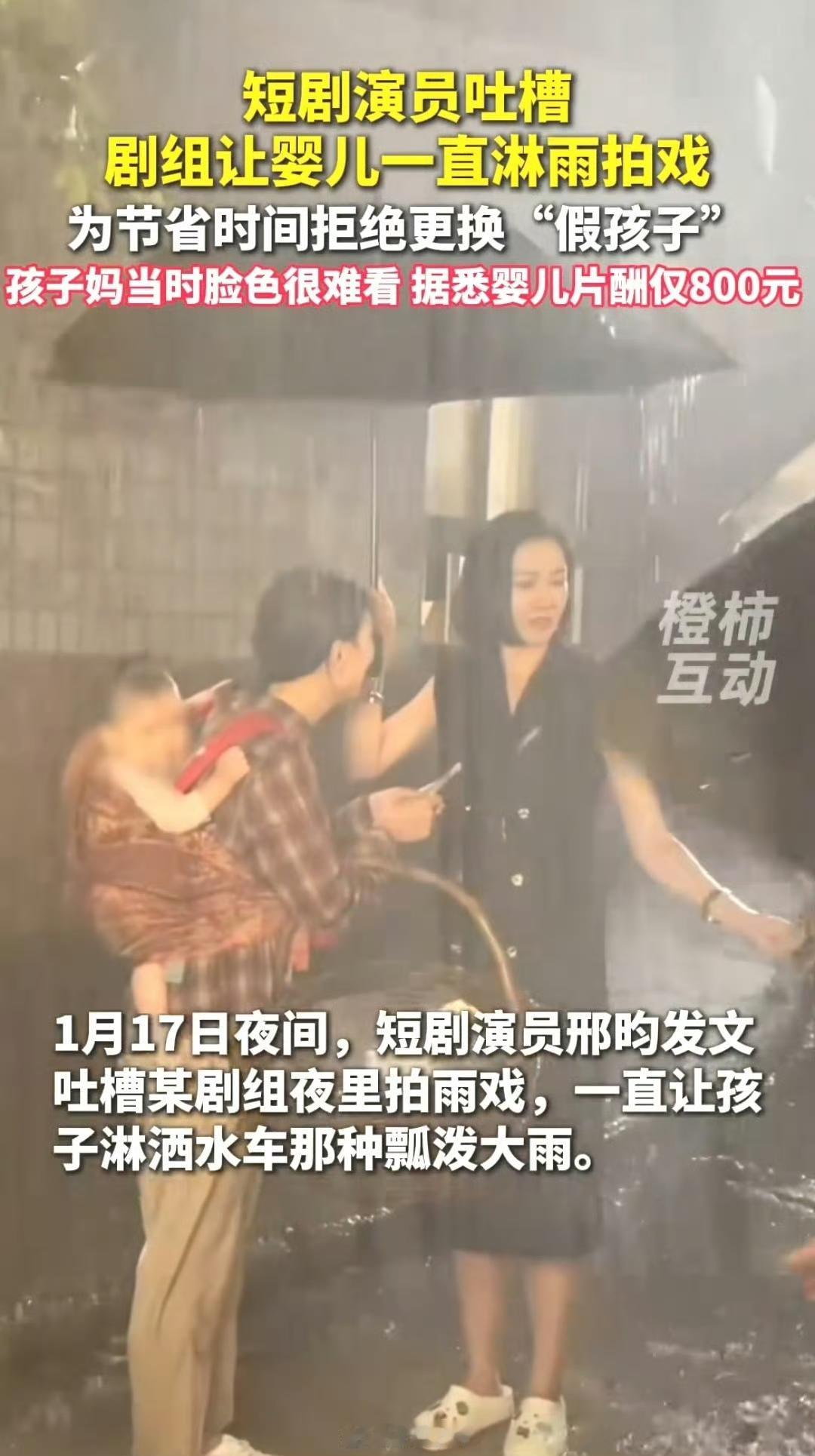  一岁娃被硬淋冷水拍戏！这部短剧活该被下架，家长和剧组都该骂家人们！这事是演员邢