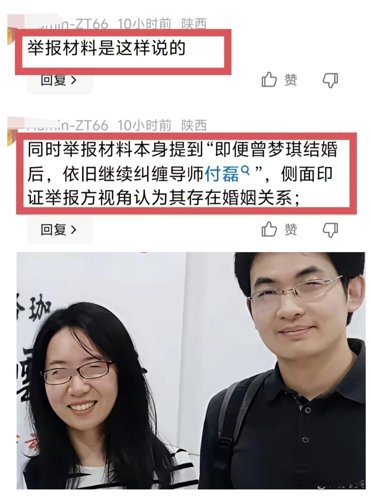 举报材料里是这样说的，“即便曾梦琪结婚后，依旧继续纠缠导师付磊”。这句话从侧面