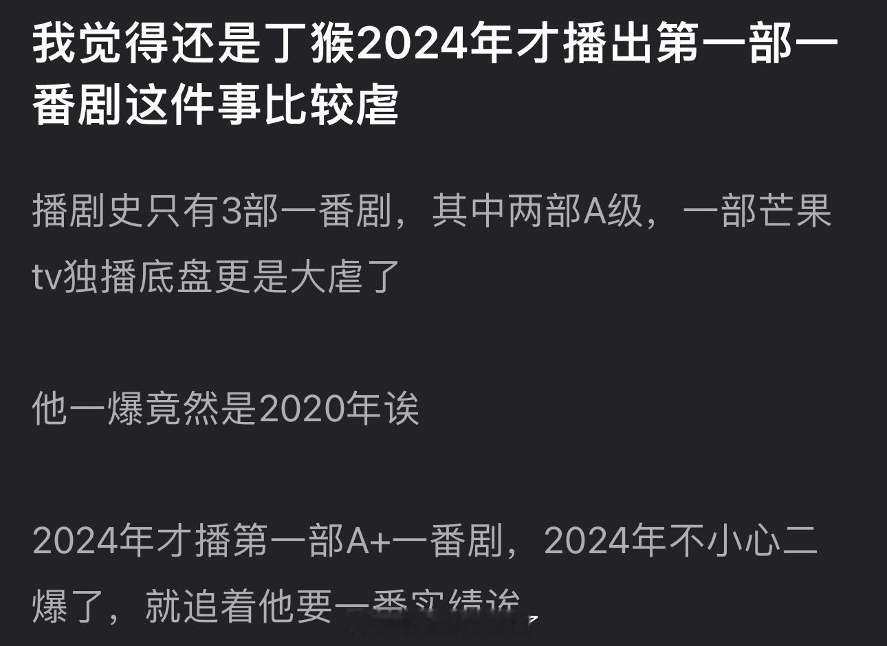 有网友说丁禹兮2024年才播出第一部一番剧挺虐的，播剧史只有3部一番剧，其中两部