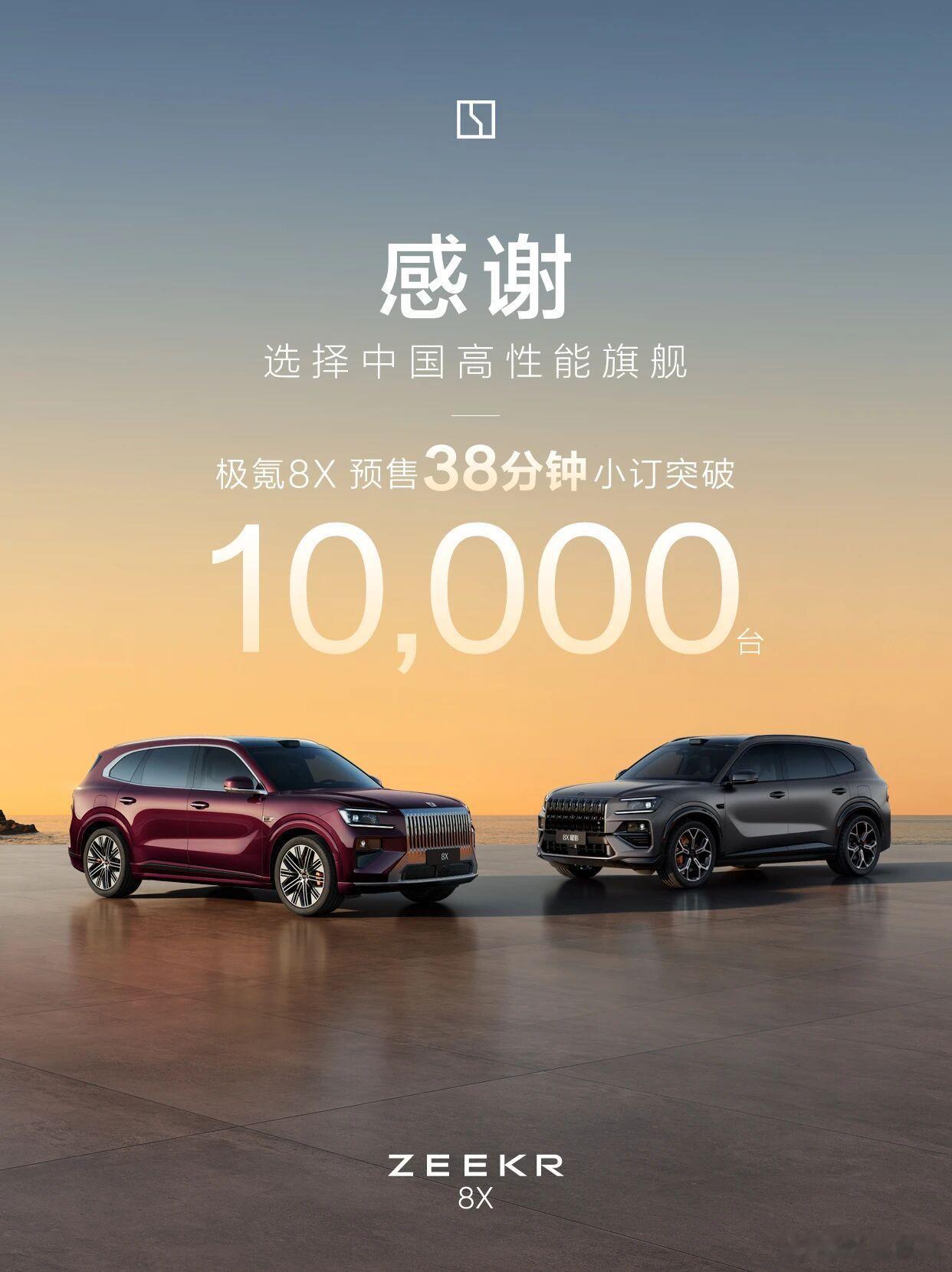 38分钟小订破万，确实厉害👍极氪8X新公路之王