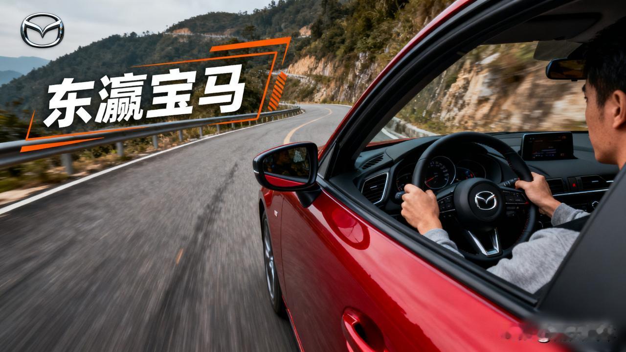 为什么说“懂车的人最后都买了马自达”？不是说它多完美，内饰老、空间小。但当你