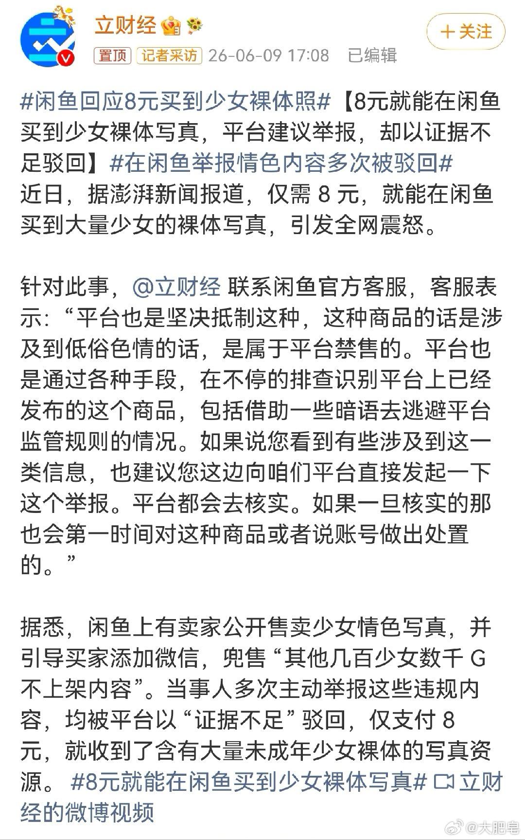 闲鱼回应8元买到少女裸体照这叫什么来的？传播淫秽内容吧？平台应该协助警方抓到这