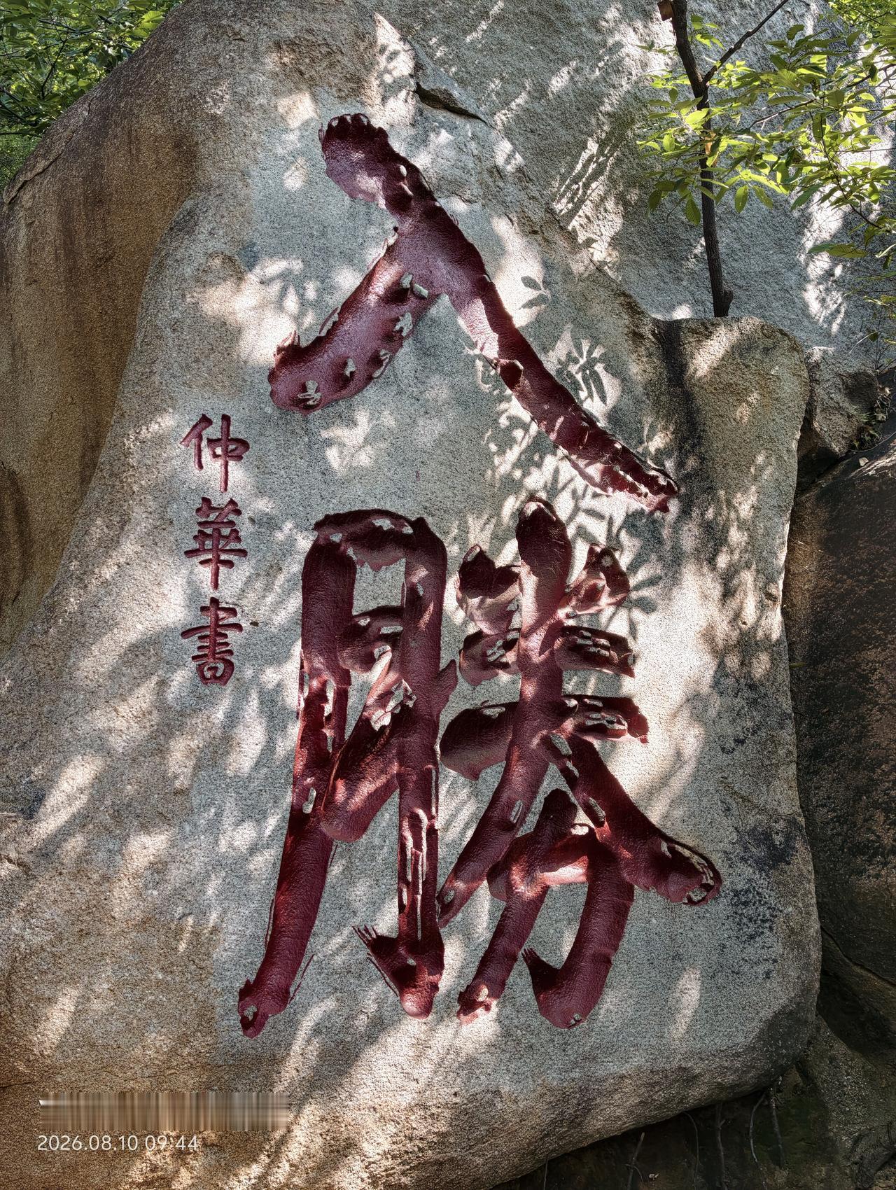 今天来到天津蓟州区游玩，登上了5A景区盘山，进入山门后，走不多远，发现一大型石刻