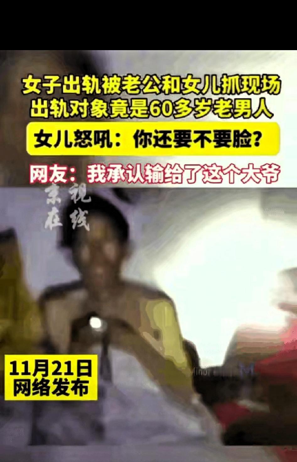 30岁女子出轨60岁大爷被抓，女儿怒吼一句话全网破防，近日，一段“妻子出轨被丈夫