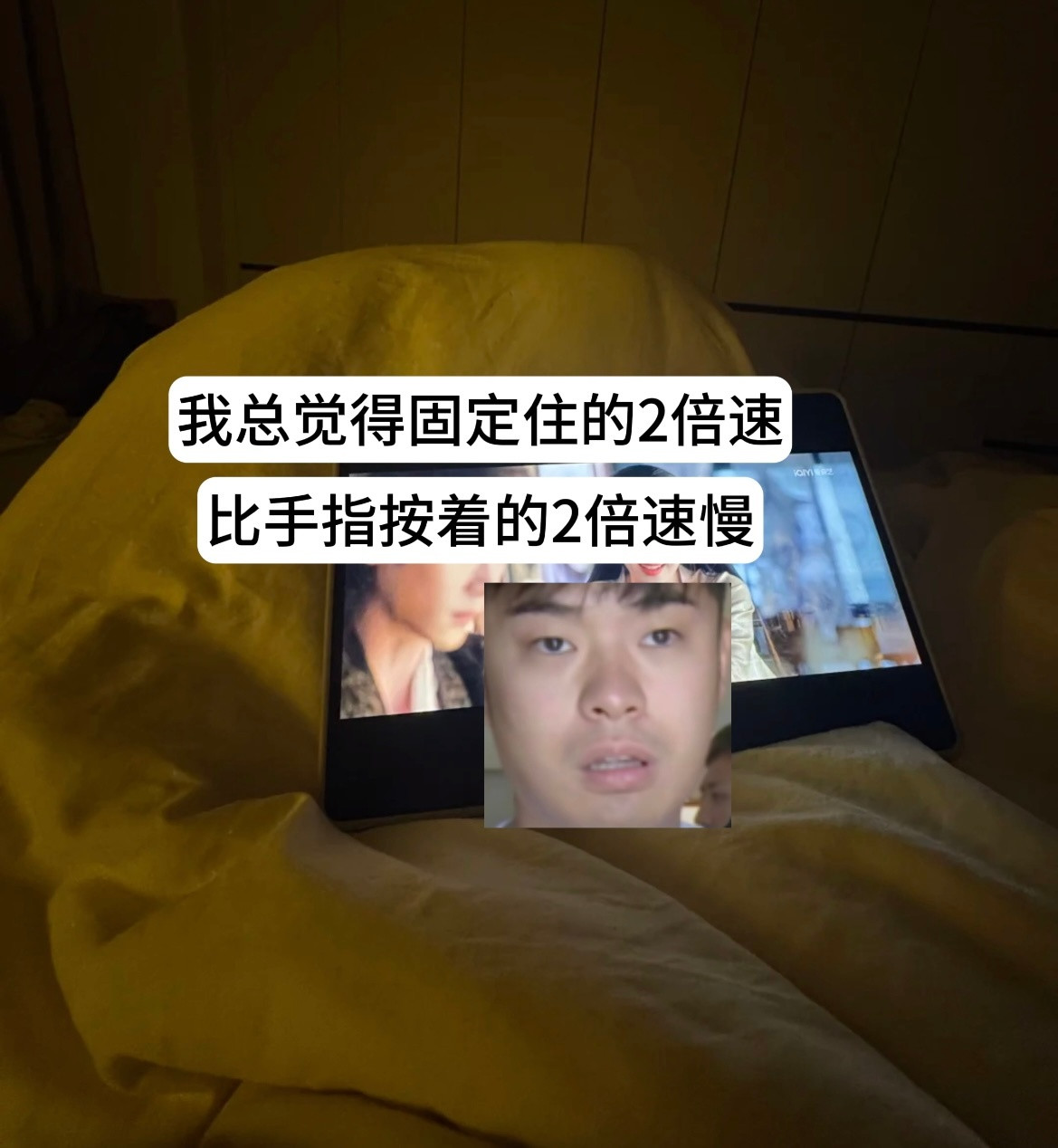 谁懂！固定住的2倍速和手指按着的2倍速感觉是不一样的