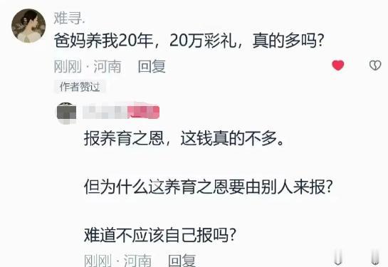 姑娘发文发问，父母养育自己二十年，索要二十万彩礼难道算多吗？底下一条评论直接一