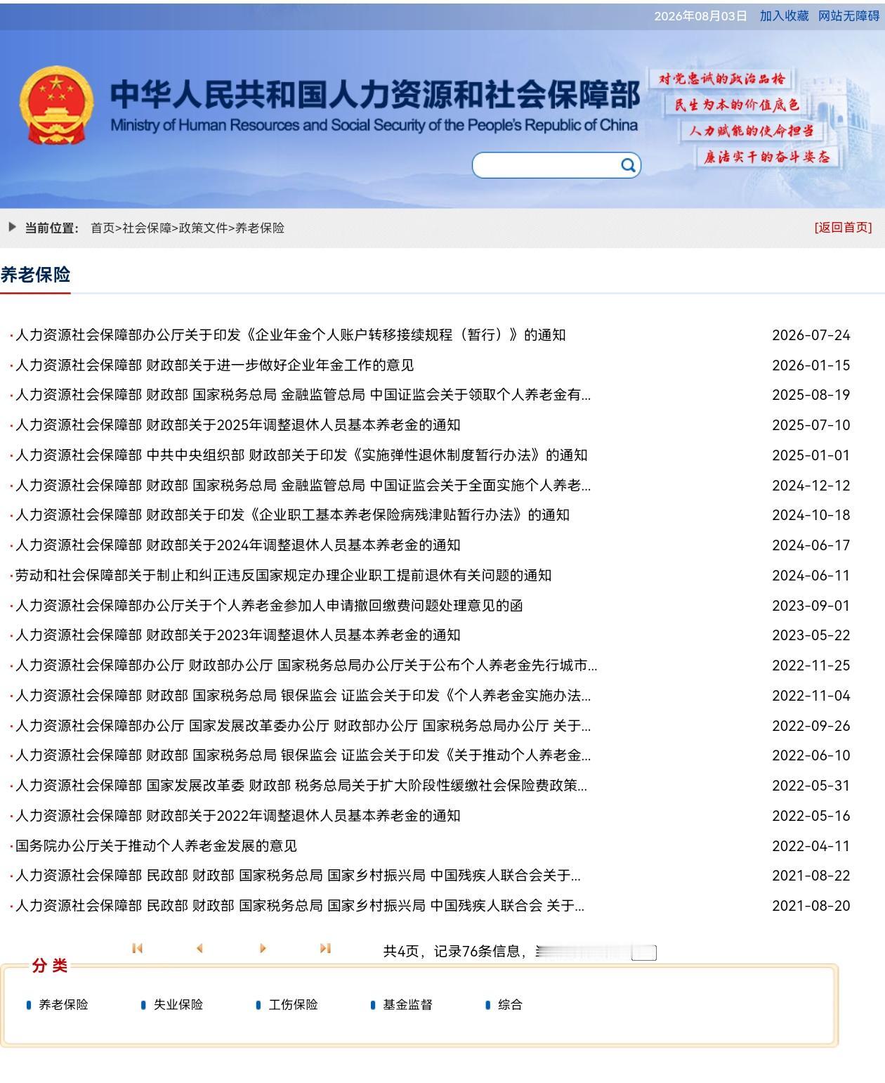 8月3日，8月开工第一天，人社部和财政部关于2026年上调退休人员基本养老金的通