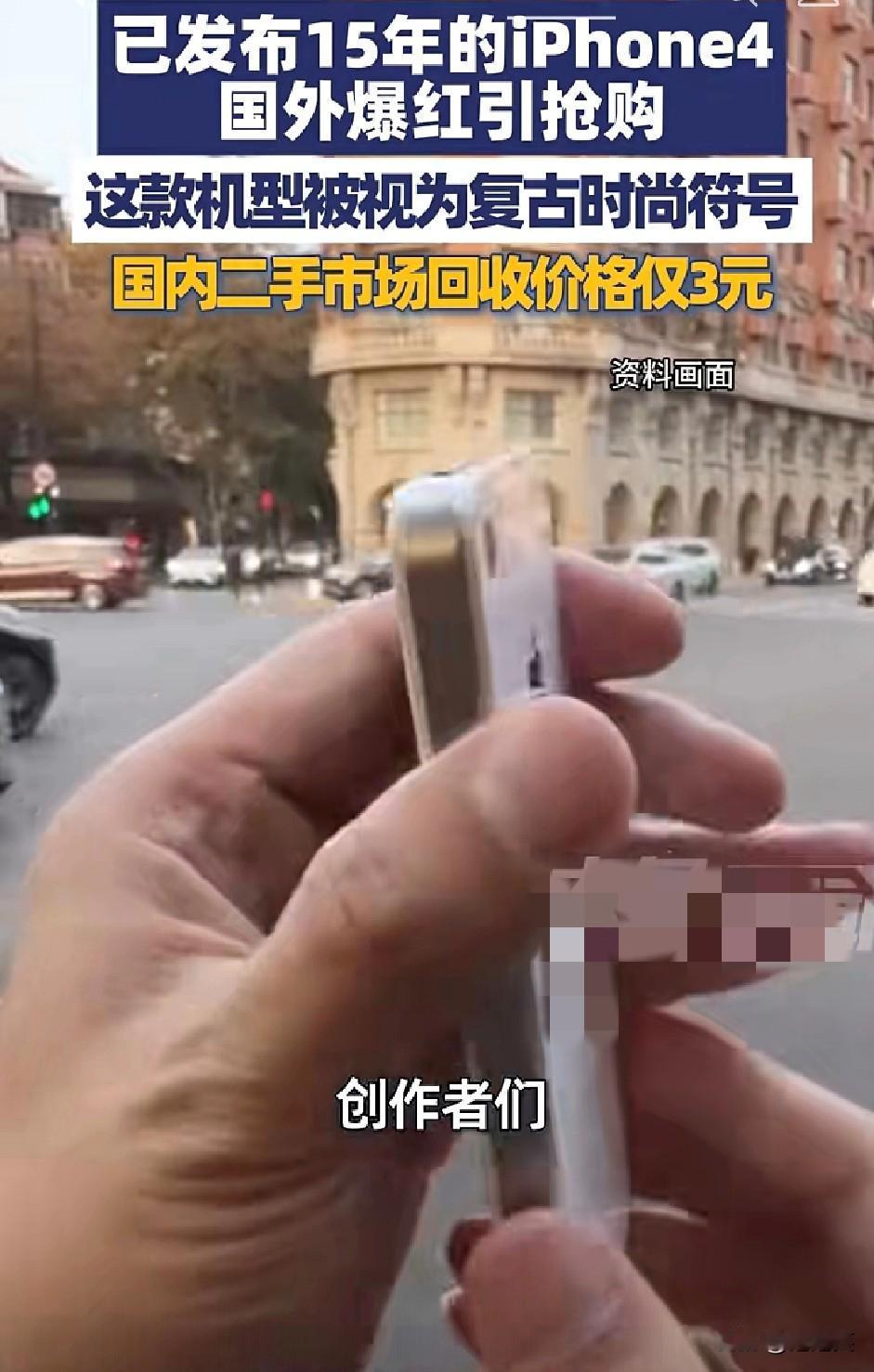 太反差！发布满15年的iPhone4突然在国外爆火，成了复古时尚符号还引
