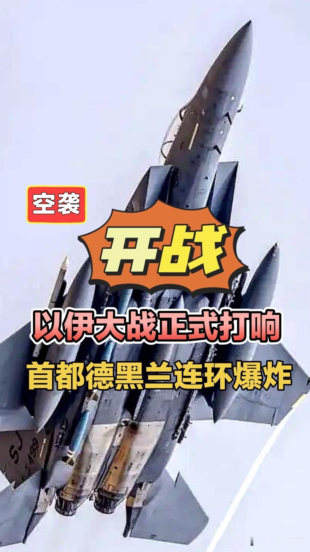 以伊大战正式打响，德黑兰连环爆炸！以伊大战以色列空军出击德黑兰连环爆炸布什尔港爆
