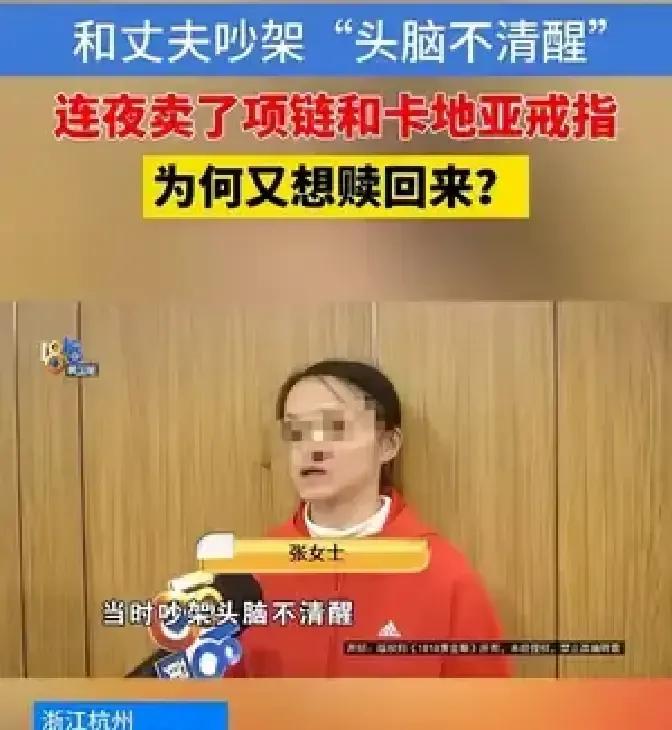 杭州张女士吵架后把老公送的定制卡地亚戒指和铂金项链五千块甩给回收店，第二天冷静了