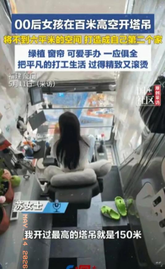 5月11日，福建厦门一位00后女孩，在百米高的塔吊驾驶室里，把一个连转身都略显局