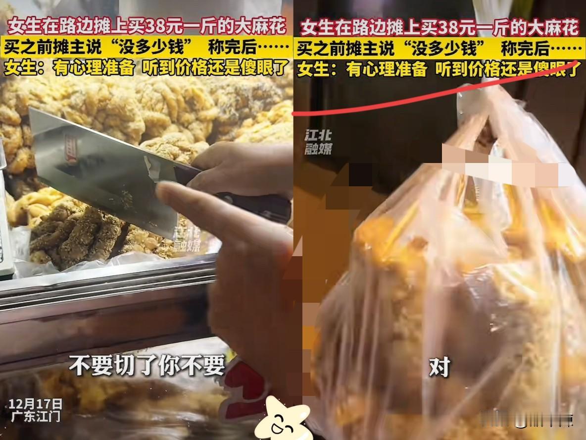 “不要宰我！”广东江门一女生路边买麻花，明明标价38元一斤，摊主一刀下去竟要1