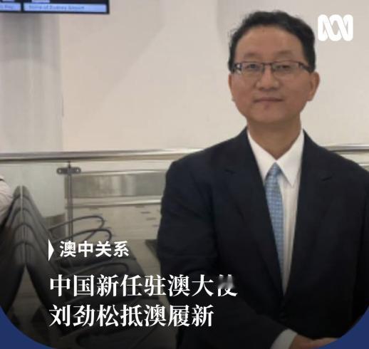 澳大利亚广播公司（ABC）8月25日报道：“中国驻澳大使馆官网称，中国新任驻澳大
