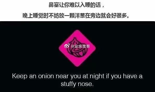 鼻塞让你难以入睡的话，可以试试晚上睡觉时放一颗洋葱在旁边。