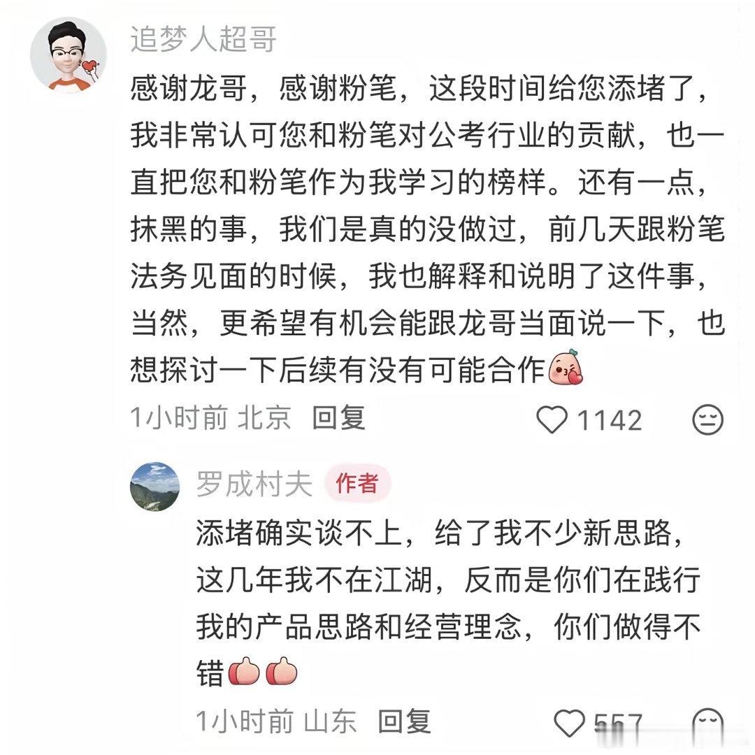 粉笔公考超格公考大和解，大团圆结局，一笑泯恩仇​​​