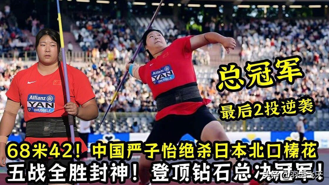 严子怡把惊喜留给布达佩斯不负众望的严子怡68米42夺得钻石联赛总决赛冠军后，许